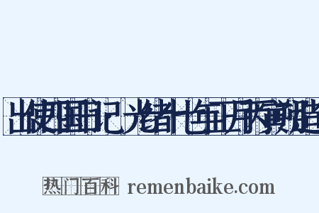 出使四国日记·光绪十七年正月丙寅朔造句是什么意思的图片